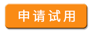 申请试用2.png
